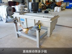 直線振動篩多少錢?